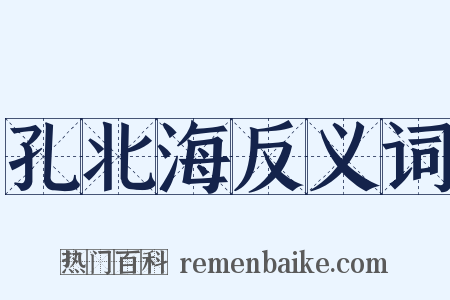 孔北海反义词是什么意思的图片